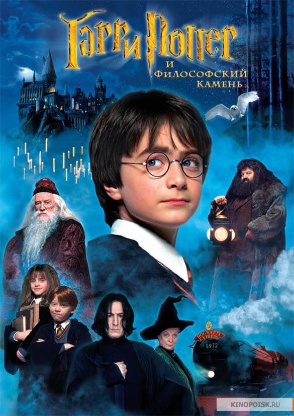 Гарри Поттер и Философский камень