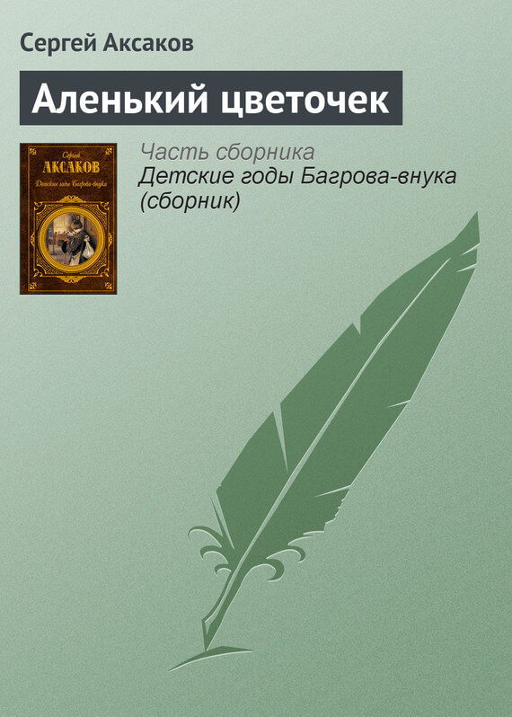 Аленький цветочек