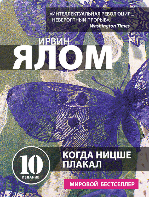 Когда Ницше плакал