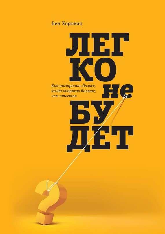 Легко не будет