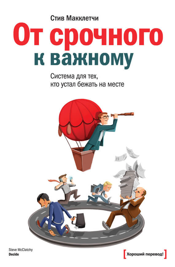 От срочного к важному