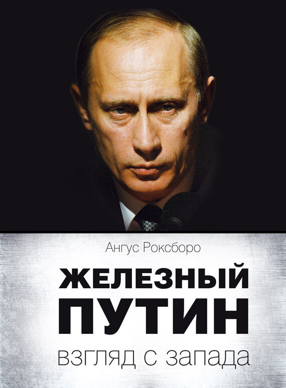 Путинская россия как она есть книга скачать