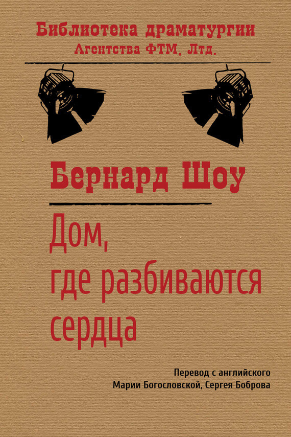 Дом, где разбиваются сердца