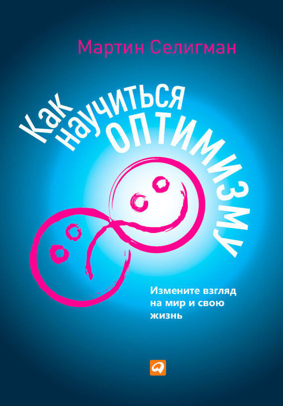 Как научиться оптимизму