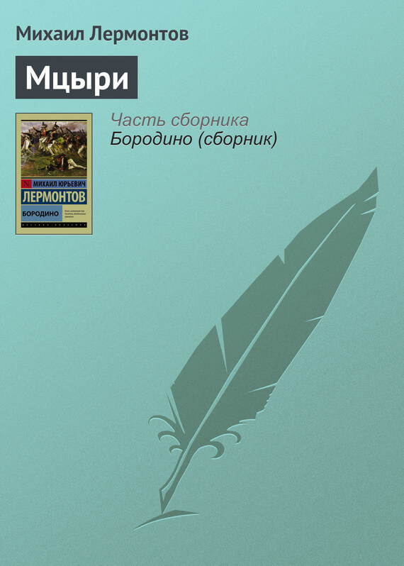 Мцыри