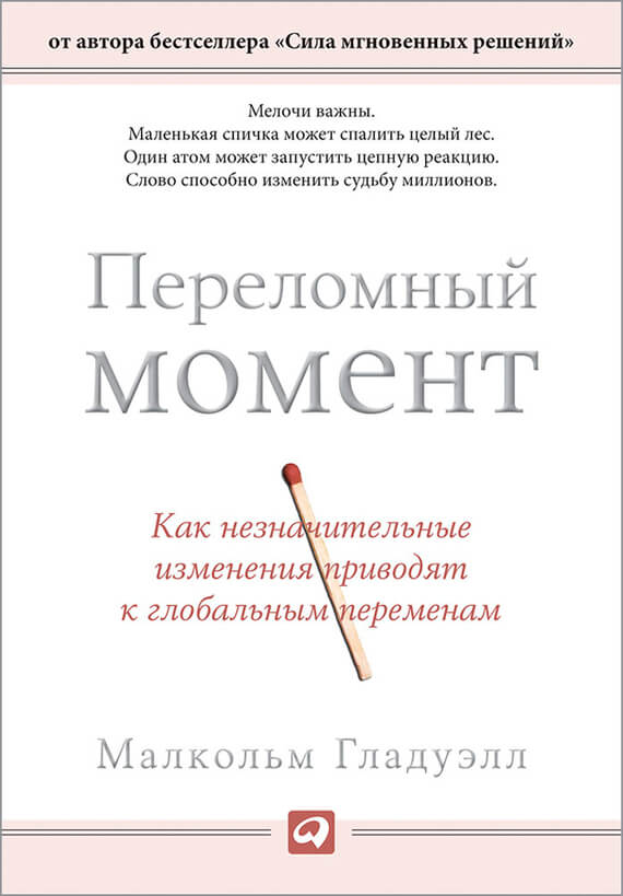 Переломный момент