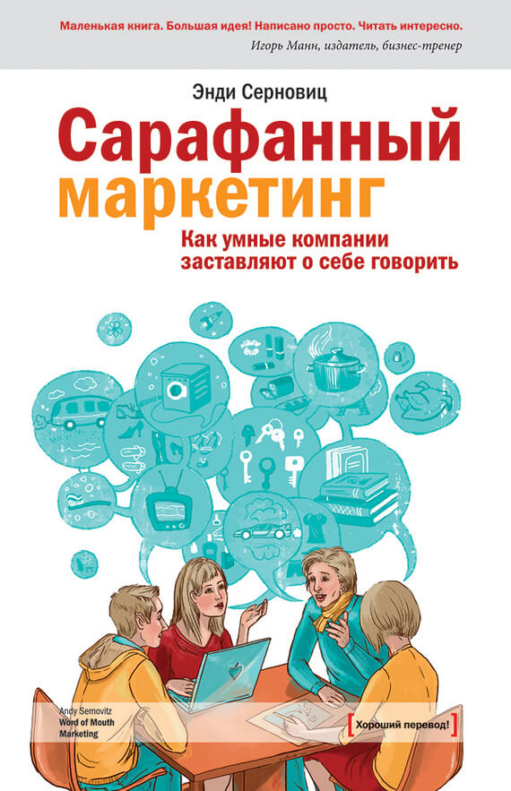 Сарафанный маркетинг