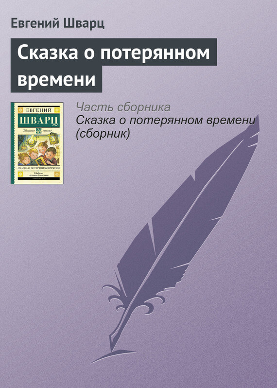 Сказка о потерянном времени