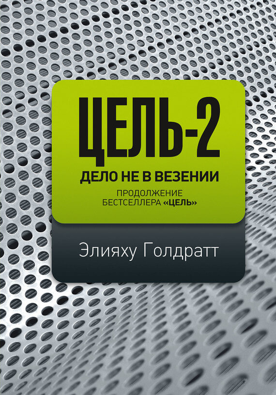 Цель-2. Дело не в везении