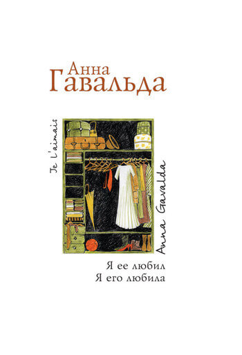 Я ее любил. Я его любила