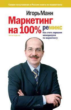 Маркетинг на 100%: ремикс