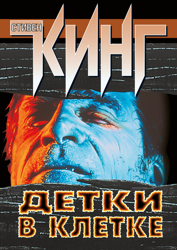 Детки в клетке (сборник)