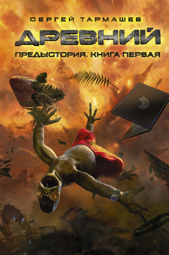 Древний. Предыстория. Книга 1