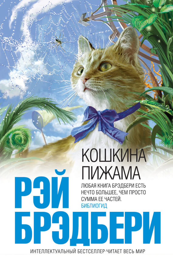 Кошкина пижама (сборник)