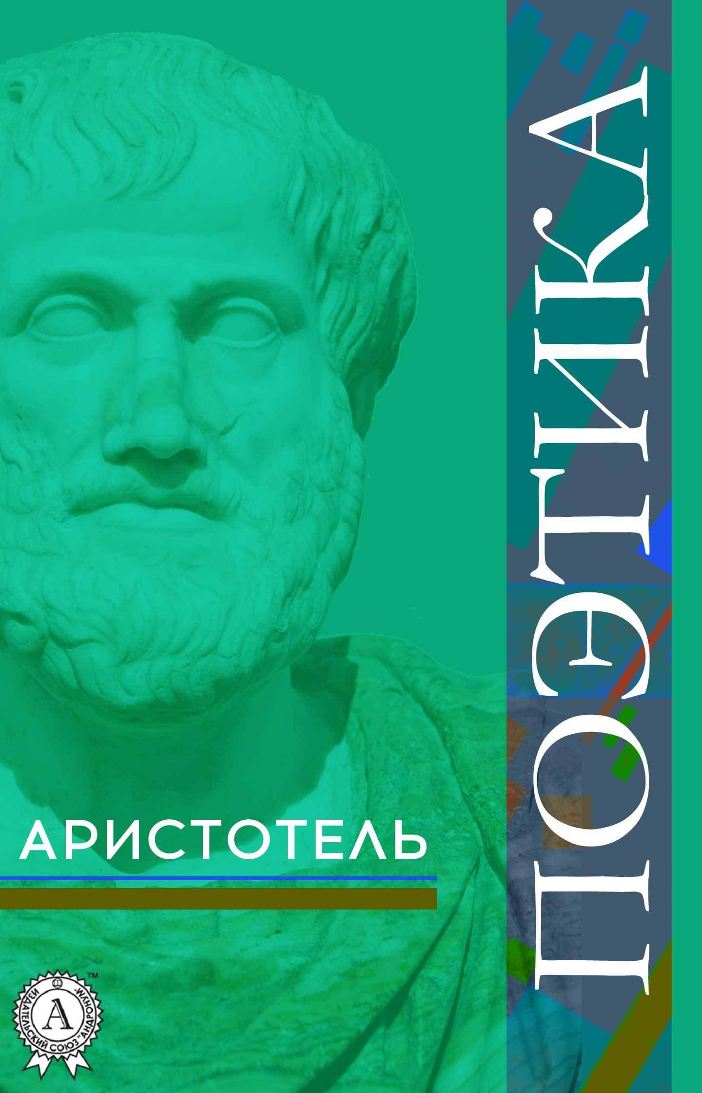 Аристотель поэтика скачать книгу бесплатно