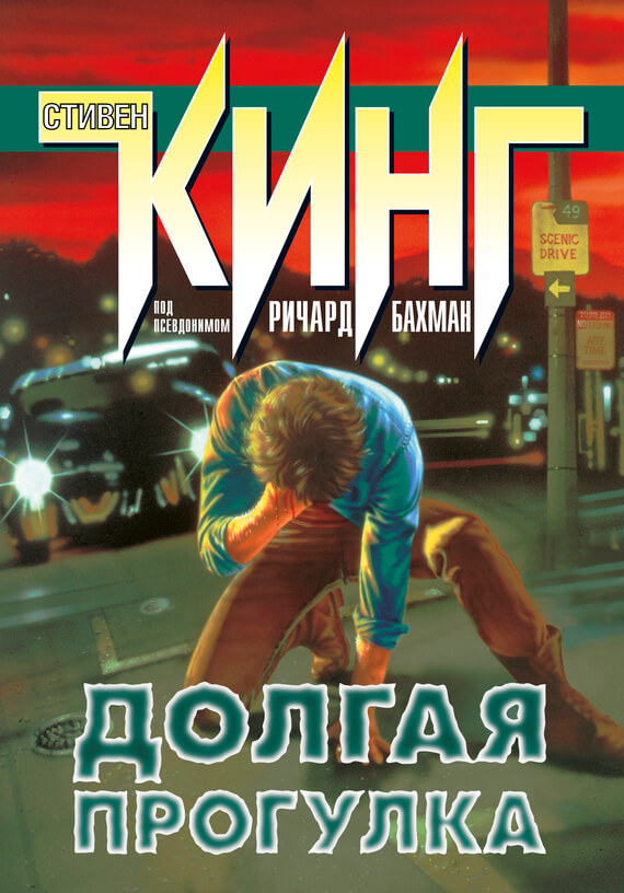 Долгая прогулка