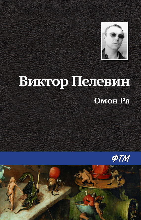Омон Ра