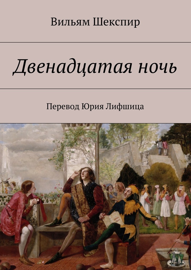 Двенадцатая ночь