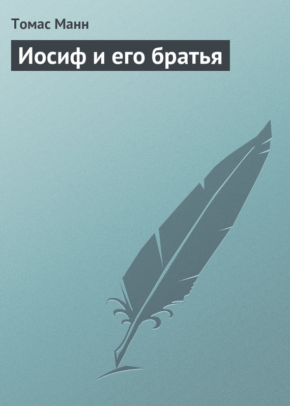 Иосиф и его братья