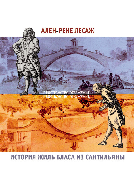 История Жиль Бласа из Сантильяны