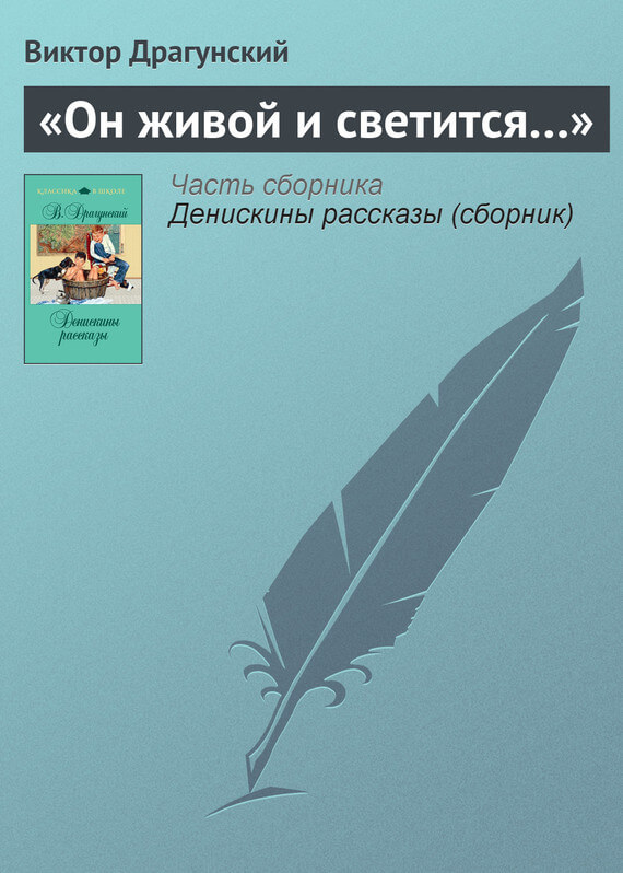 Он живой и светится...
