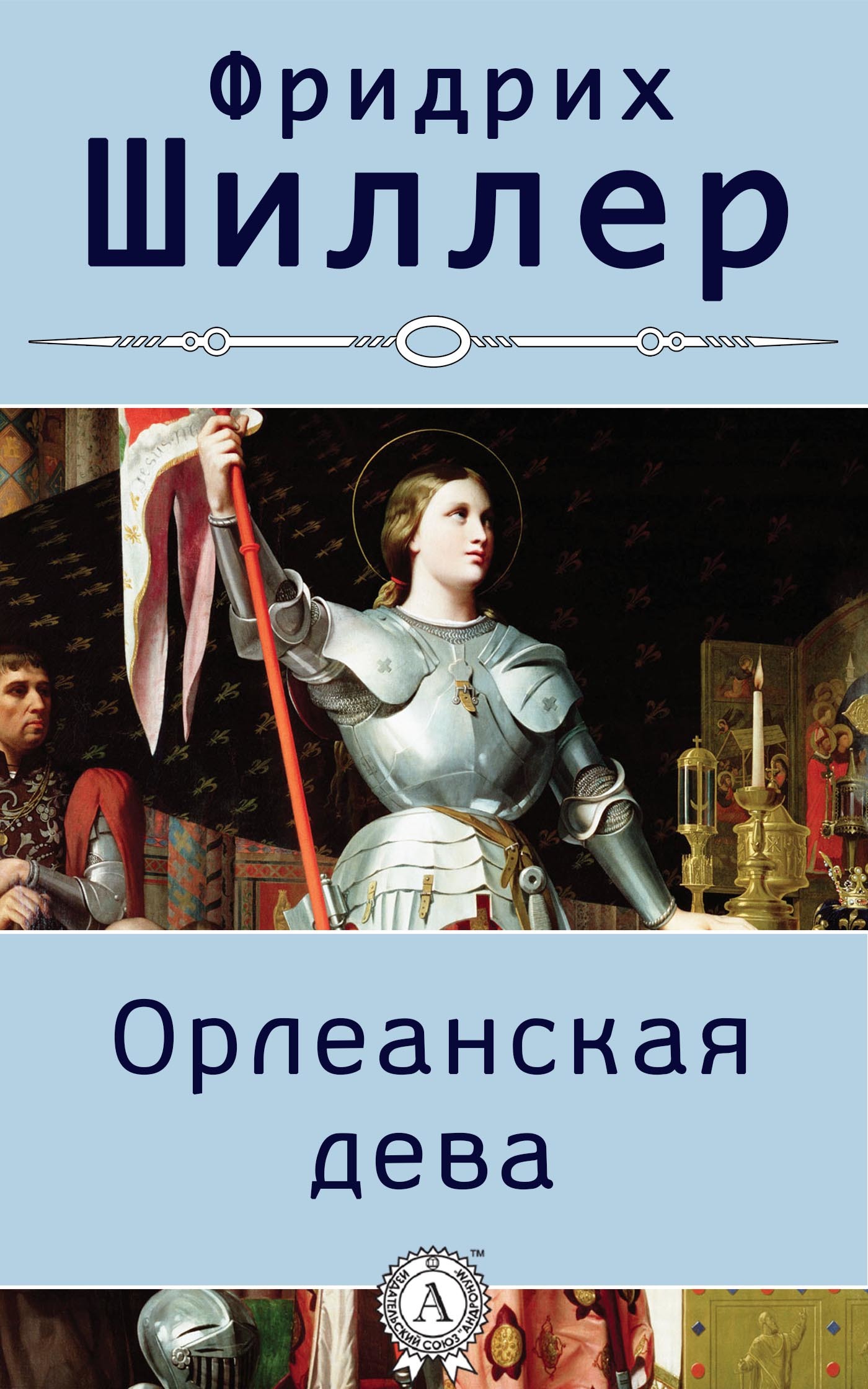Орлеанская дева