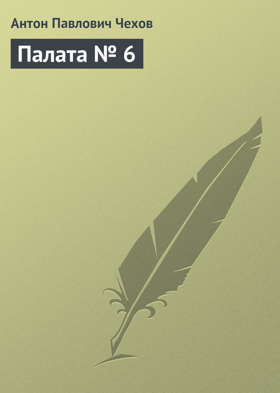 Палата № 6