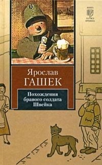 Похождения бравого солдата Швейка