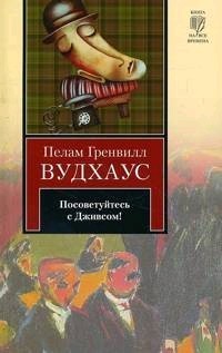 Посоветуйтесь с Дживсом!