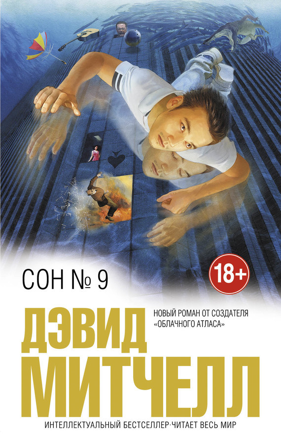 Сон № 9