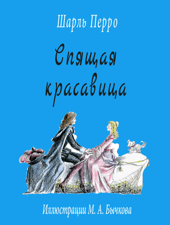 Спящая красавица