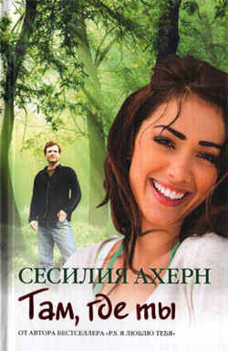 Там, где ты