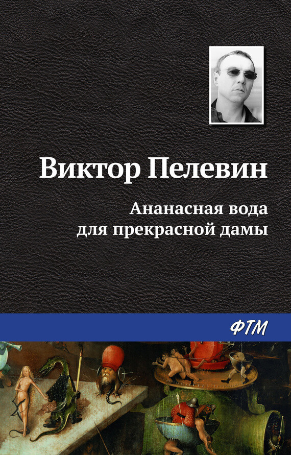 Ананасная вода для прекрасной дамы (сборник)