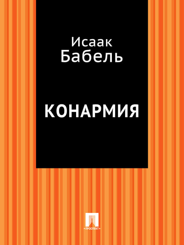 Конармия