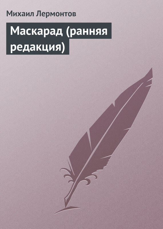 Маскарад