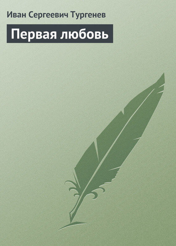 Первая любовь