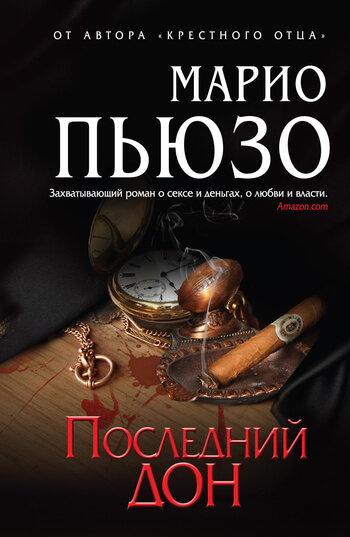 Последний дон