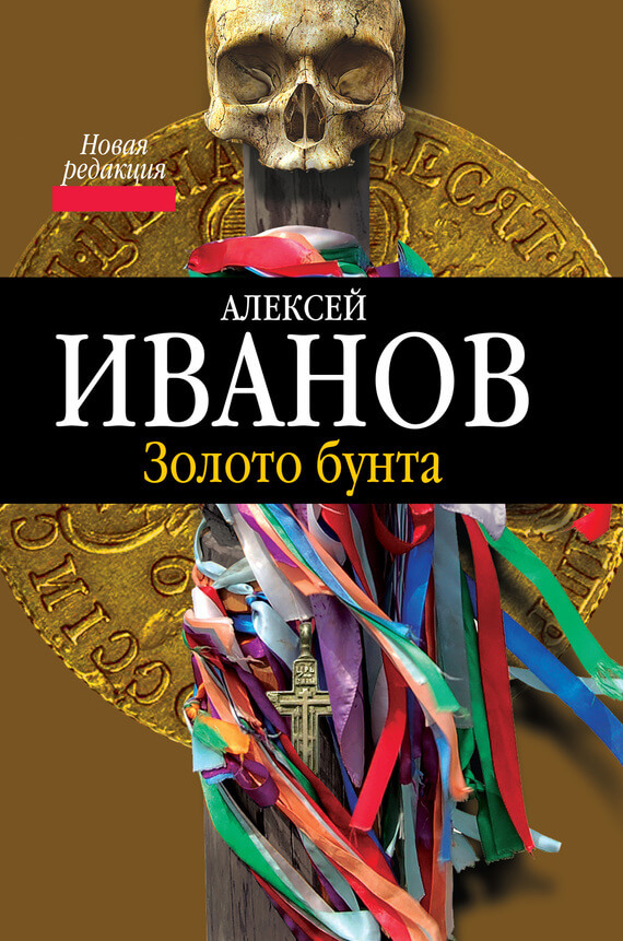 Золото бунта