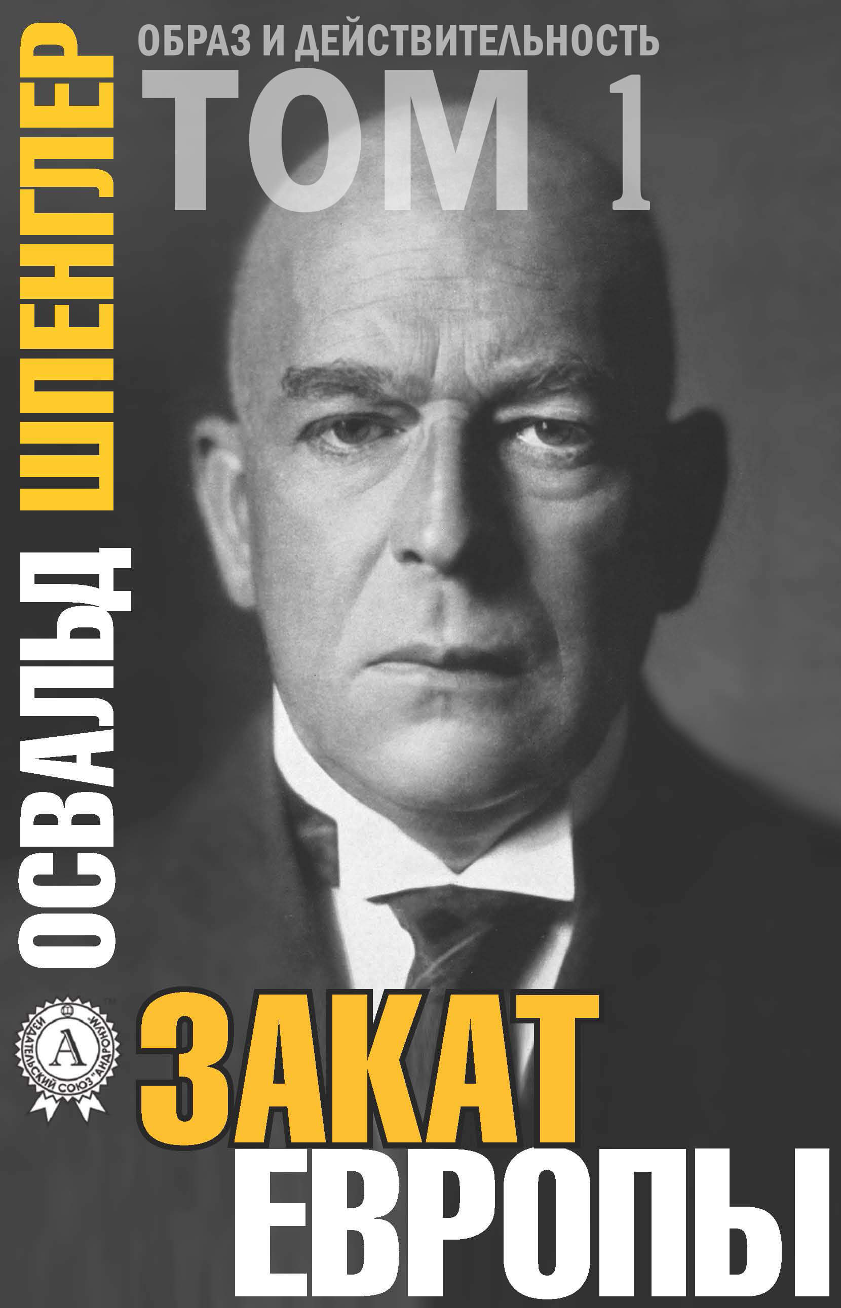 Закат Европы