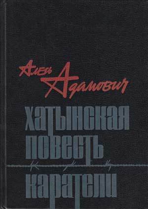 Хатынская повесть