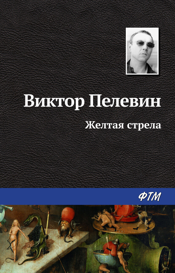 Желтая стрела