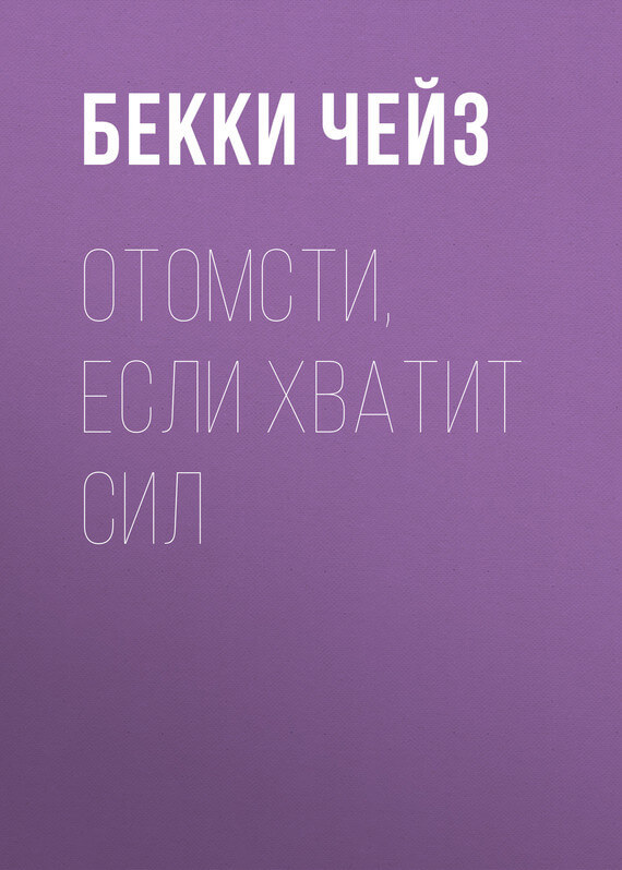 Отомсти, если хватит сил