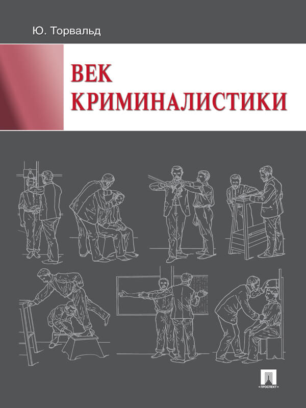 Век криминалистики