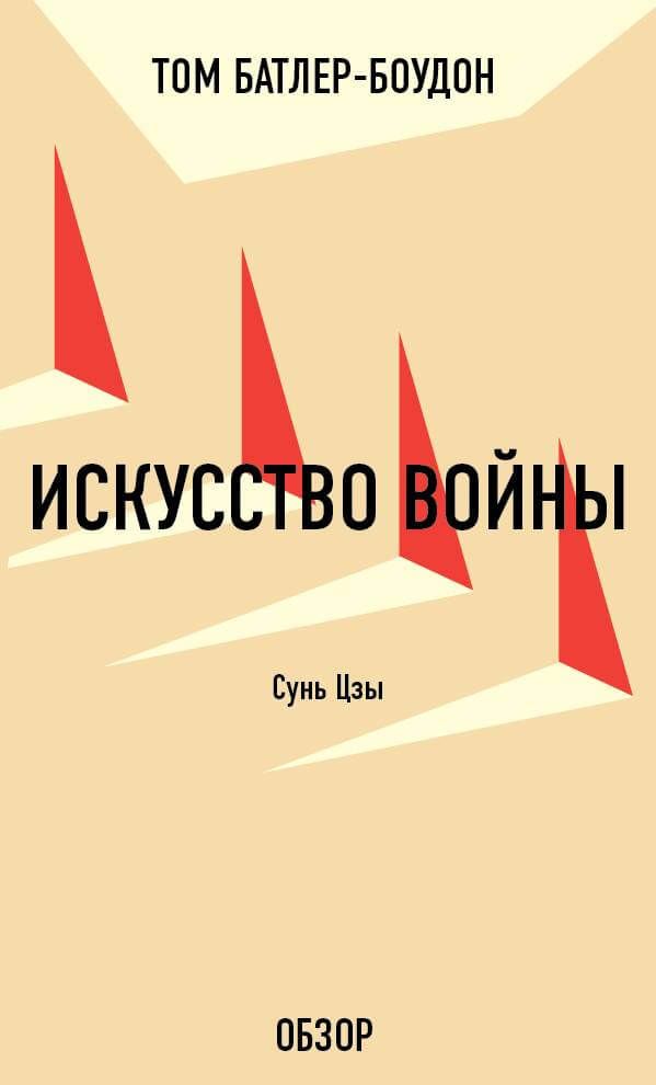 Искусство войны. Сунь Цзы (обзор)