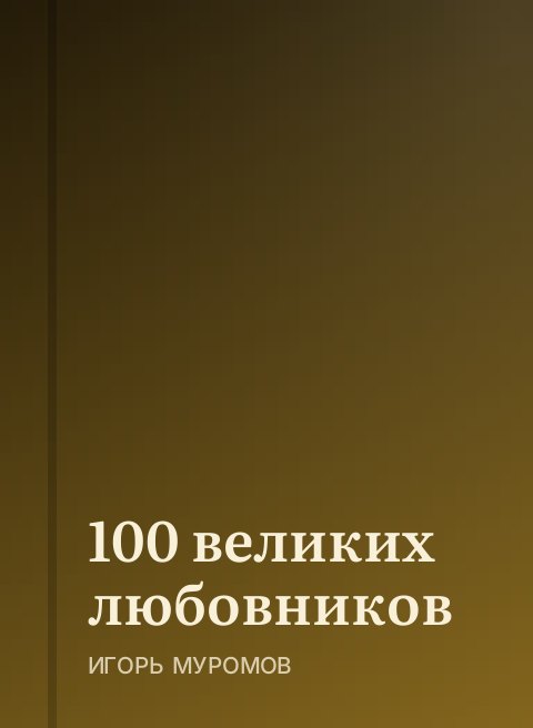 100 великих любовников