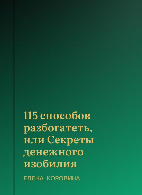 115 способов разбогатеть, или Секреты денежного изобилия