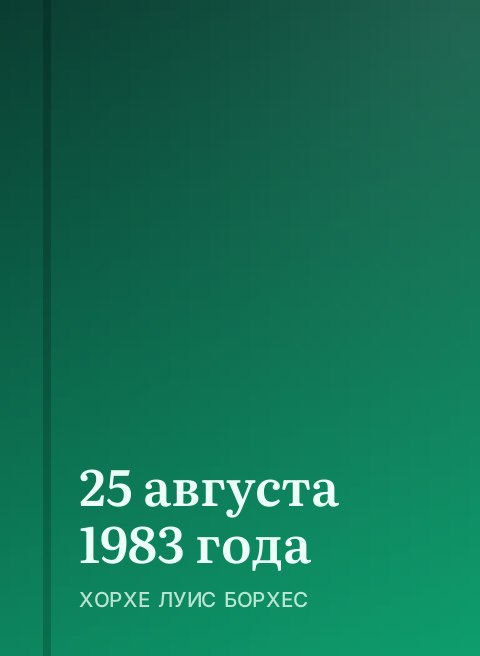 25 августа 1983 года