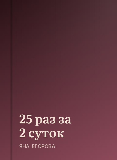 25 раз за 2 суток
