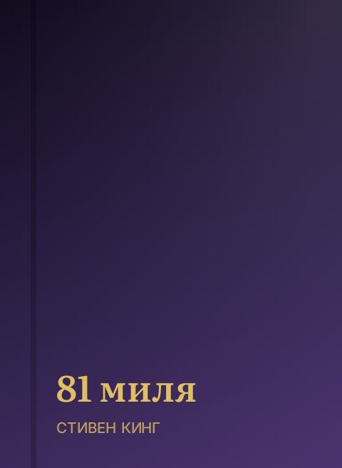 81 миля