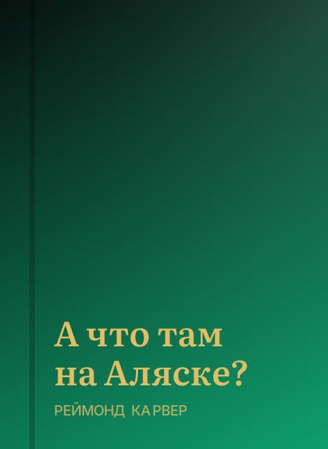 А что там на Аляске?